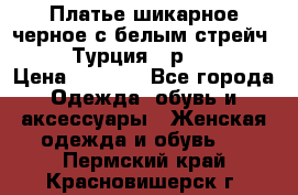 Платье шикарное черное с белым стрейч VERDA Турция - р.54-56  › Цена ­ 1 500 - Все города Одежда, обувь и аксессуары » Женская одежда и обувь   . Пермский край,Красновишерск г.